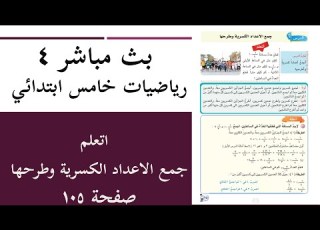  رياضيات خــامس ابتدائي 2022 اتعلم جمع الاعداد الرية طرح الاعداد الرية صفحة 105