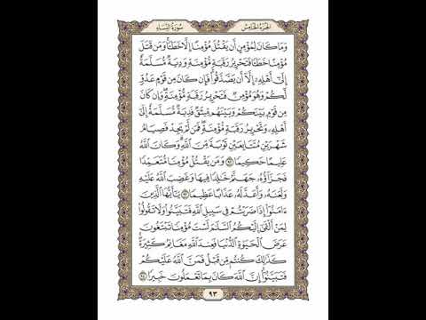 الوجه 93 من القرآن مكرر ١٠ مرات مع الآيات لتسهيل الحفظ سورة النساء الشيخ خليفة الطنيجي