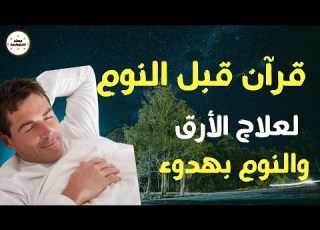  تلاوة هادئة لآيات القرآن الكريم قبل النوم لحظات من السكينة والطمأنينة لنوم عميق
