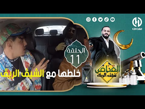 الحلقة 11 من الكاميرا الخفية القناص السيد تقلق و خلطها مع الشيڨ الريڨ