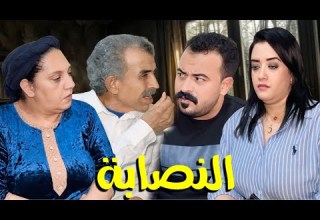 فيلم مغربي نصبات عليها مرات باها هي و ولد ختها و معرفتش بلي باها غادي نهاية صادمة