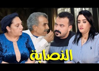  فيلم مغربي نصبات عليها مرات باها هي و ولد ختها و معرفتش بلي باها غادي نهاية صادمة