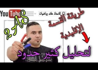  طريقة القسمة الاقليدية لتحليل كثير حدود 2As ثانية ثانوي