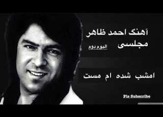  امشب شده ام مست فقط بشنو لذت ببر