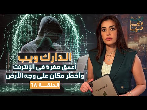 القصة ومافيها الموسم ٦ ح ٦٨ الدارك ويب أعمق حفرة في الإنترنت وأخطـ ـر مكان على وجه الأرض