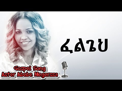 Aster Abebe Felgehe ፈልጌህ Aster Abebe Felgehe ፈልጌህ