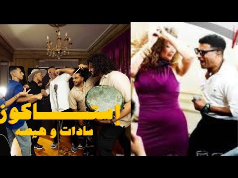 كليب استاكوزا سادات العالمي و هيصه Estakoza Sadat El3almy HESA Official