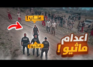 عصابات ريسبكت خطفوني اعدام ماثيو قراند الحياة الواقعيه GTA5