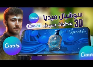 2 سر تصميمات السوشيال ميديا 3d علي كانفا كورس الجرافيك ديزاين علي CANVA Canva Course