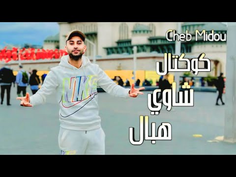 شاب ميدو كوكتال شاوي هبال Cheb Midou Live 2025 By Bilel شاب ميدو كوكتال شاوي هبال Cheb Midou Live 2025 By Bilel
