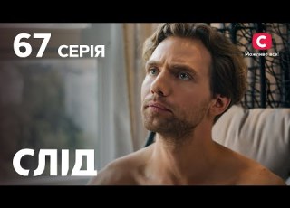  Слід 67 серія Трагічна фотосесія ДЕТЕКТИВ 2022 ПРЕМ ЄРА НОВИНКИ КІНО 2022
