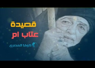  اقوى عتاب من أم لابنها لو عندك قلب اسمعها للاخر قصيدة عتاب ام