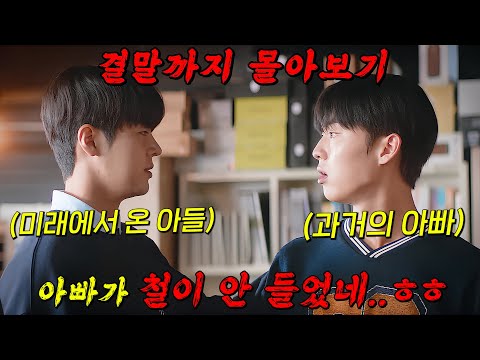 2023년도 고딩 려운이 과거로 돌아가 자신의 엄마 아빠를 만나게 되는 드라마 결말까지 몰아보기 2023년도 고딩 려운이 과거로 돌아가 자신의 엄마 아빠를 만나게 되는 드라마 결말까지 몰아보기