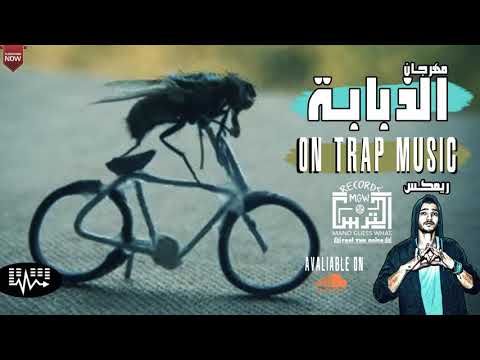 مهرجان الذبابه