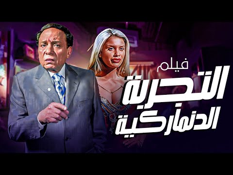 فيلم التجربة الدنماركية كامل بطولة عادل امام ونيكول سابا فيلم التجربة الدنماركية كامل بطولة عادل امام ونيكول سابا