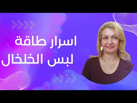 ما لا تعرفه من اسرار حول طاقة لبس الخلخال عند الانثى