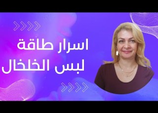 ما لا تعرفه من اسرار حول طاقة لبس الخلخال عند الانثى