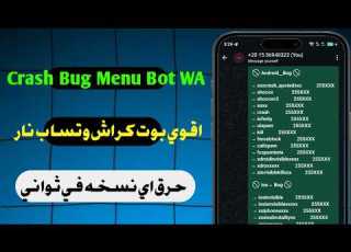 اقوي بوت كراش حرق بورده اي هاتف Crash Bug Menu Bot WA