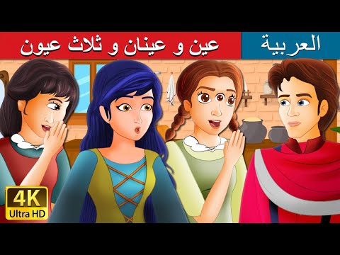 عين و عينان و ثلاث عيون One Eye Two Eyes And Three Eyes Story In Arabic ArabianFairyTales
