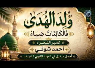  ولد الهدى فالكائنات ضياء كاملة أحمد شوقي المولد النبوي الشريف