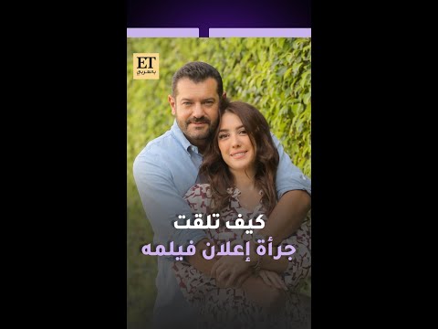 كيف تلقت كندة علوش جرأة إعلان فيلم عمرو يوسف في السلم والثعبان لعب عيال