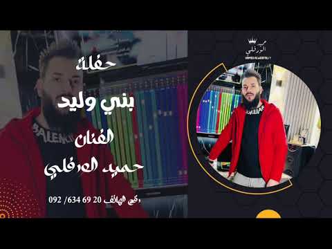 كانت غلاي وعدت حفلة بني وليد جديد2024 الفنان حميد الورفلي