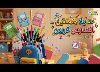  عد يلا جمعتين المدارس قربين