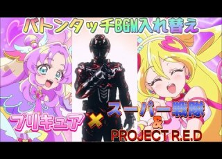 プリキュア スーパー戦隊 PROJECT R E D バトンタッチBGM入れ替え