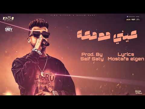 اغنية عيني مدمعه قلبي بيتكسر عصام صاصا توزيع سيف ساتي2025