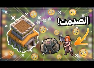  اقوى استراتيجية لمسح اي تصميم تاون هول 8 تشكيلة رهيبة كلاش اوف كلانس