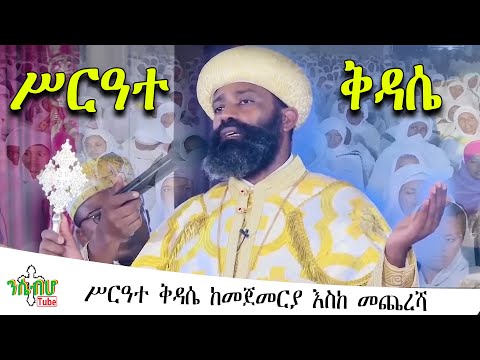 NEW ሥርዓተ ቅዳሴ ከመጀመርያ እስከ መጨረሻ Ethiopian Orthodox Tewahido ETHIOPIA