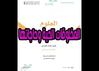  شرح درس المخلوقات الحية وحاجاتها الصف الثالث الابتدائي المنهج المطور