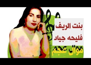  بنت الريف فليحه جياد موال عجم