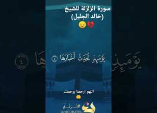  سورة الزلزلة للشيخ خالد الجليل