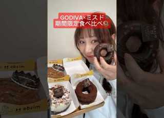  GODIVA ミスド期間限定食べ比べ Asmr ASMR ドーナツ お菓子 おやつ ミスド GODIVA チョコ チョコドーナツ Chocodonut