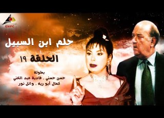  مسلسل حلم ابن السبيل الحلقة 19