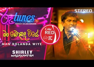  Man Bolanda Wiye ම බ ළඳ ව ය Shirley Waijayantha Coke RED RooTunes