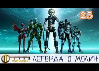  Легенда о Молин 2 сезон 25 серия Последняя битва