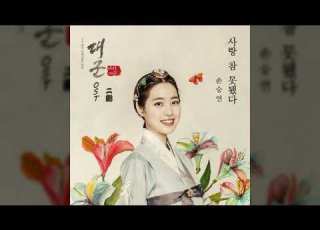  손승연 사랑 참 못됐다 대군 OST 二劃 이획
