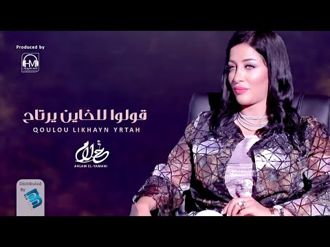 أحلام اليمني قولوا للخاين يرتــــاح جديد اغاني ليبية 2021 أحلام اليمني قولوا للخاين يرتــــاح جديد اغاني ليبية 2021