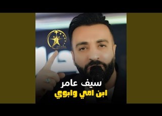  ابن امي وابويه حفله Live