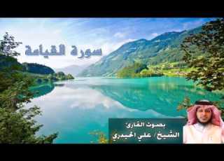 ALI ALHAIDRI ALQEAMA القارئ الشيخ علي الحيدري سورة القيامه