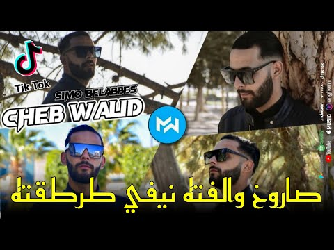 Cheb Walid 2022 Semouni Number One صاروخ والفته نيفي طرطقته Avec Simo 22 Music Vidéo