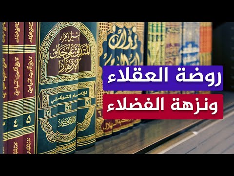 ما أروع هذا الكتاب روضة العقلاء ونزهة الفضلاء