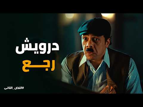 النص التانى حواجبك وقعت من السم لحظات كوميدية وسط رعب المـ وت المحقق