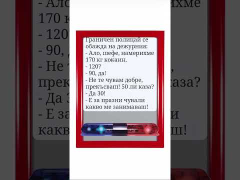 На Границата вицове смях българия смяхдоскъсване Bgmishorts бгтуб