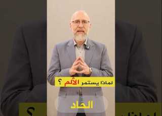 لماذا يستمر الألم و لا يشفى رابط الحلقة في صندوق الوصف