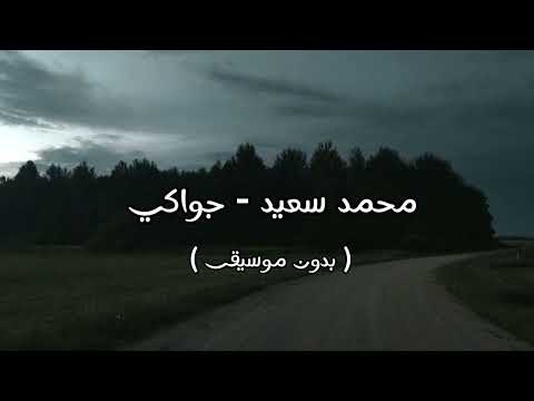 محمد سعيد جواكي بدون موسيقى