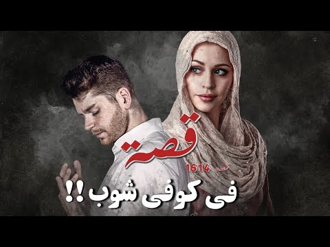 1614 قصة في كوفي شوب