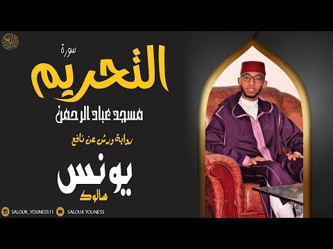 سورة التحريم للقارئ يونس سالوك المغربي برواية عن نافع Surat At Tahrim 2021 1442 Full HD سورة التحريم للقارئ يونس سالوك المغربي برواية عن نافع Surat At Tahrim 2021 1442 Full HD